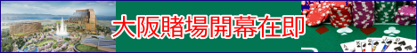 大阪賭場開幕在即 激發沿線不動產潛力